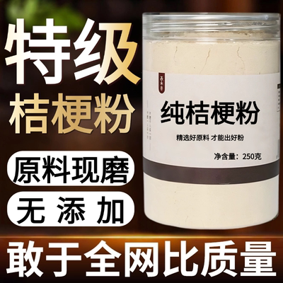 【纯药粉】桔梗粉超细粉高品质中药材药用野生特级桔梗片桔