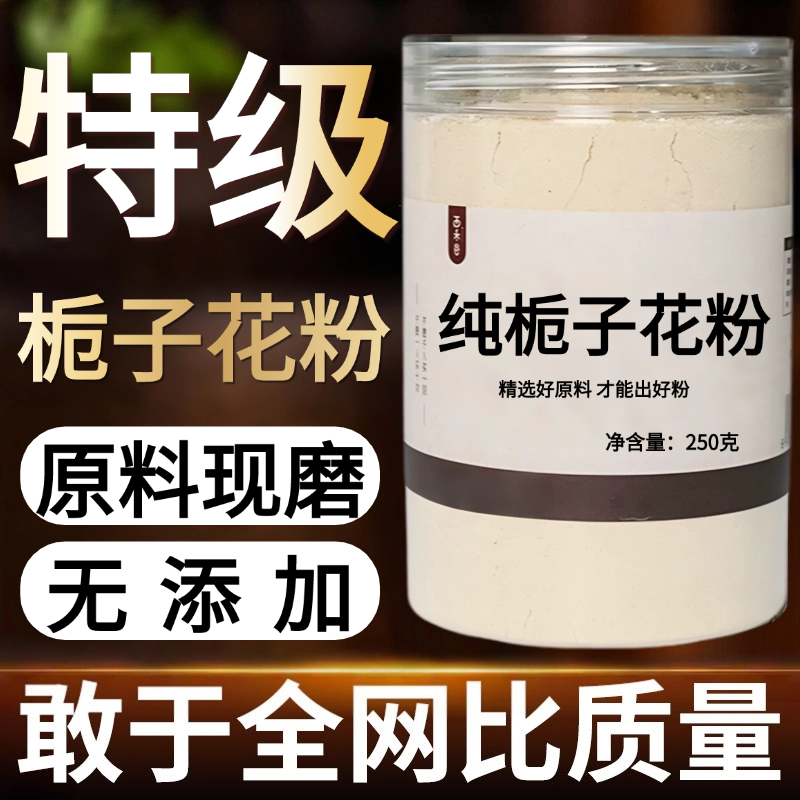 【纯药粉】栀子花粉超细粉高品质中药材花草茶 栀子花干 栀