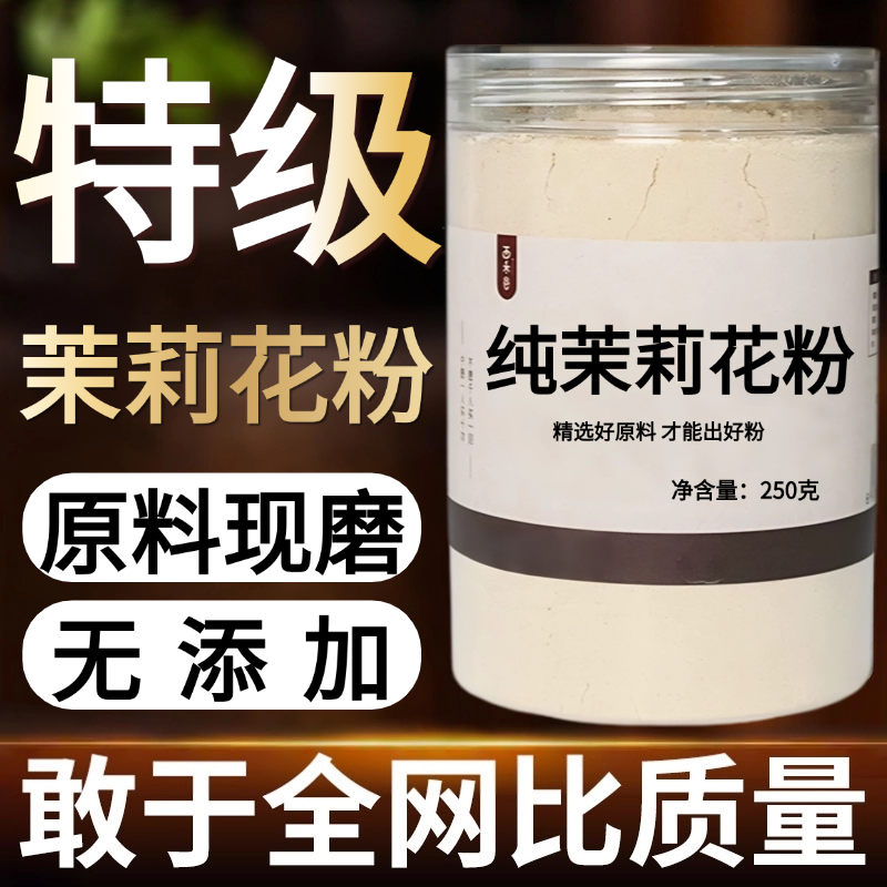 【纯药粉】茉莉花粉超细粉高品质新鲜茉莉花苞茶养生花茶茉