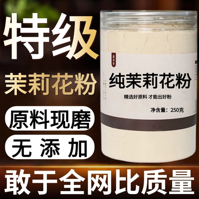 【纯药粉】茉莉花粉超细粉高品质新鲜茉莉花苞茶养生花茶茉