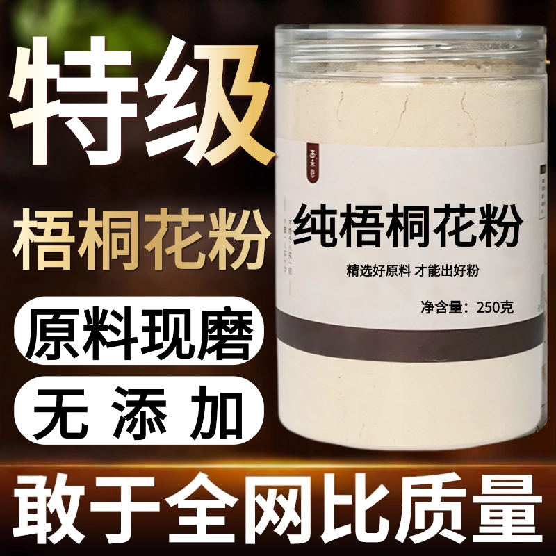 【纯粉】梧桐花粉500克 干泡桐花中药粉店铺中药材大全