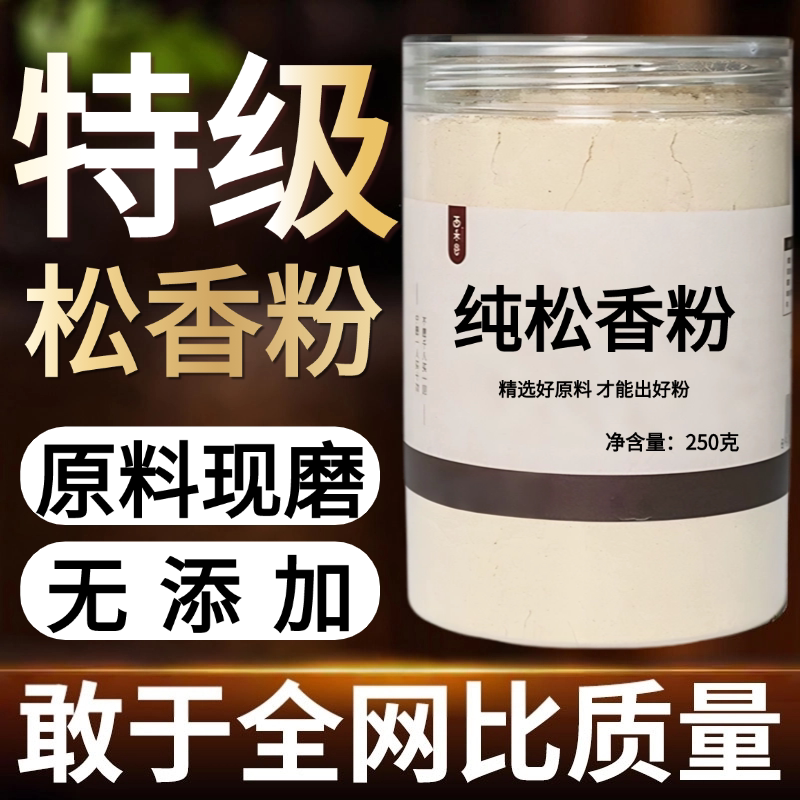 【纯粉】松香粉500克 松脂粉中药粉店铺中药材大全