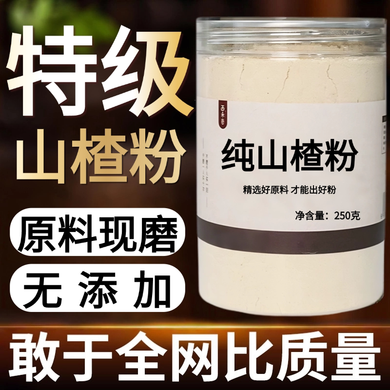 【纯粉】生山楂粉500克 山楂粉中药粉店铺中药材大全