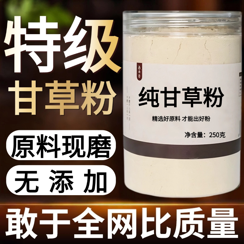 【纯粉】甘草粉 粉甘草超细500克中药粉店铺中药材大全