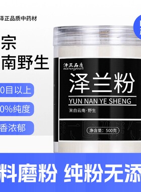【纯粉】泽兰粉500克中药粉店铺中药材大全