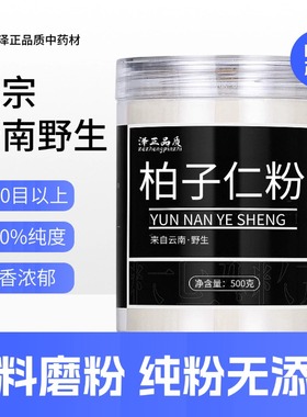 【纯粉】柏子仁粉500克 柏子仁中药粉店铺中药材大全