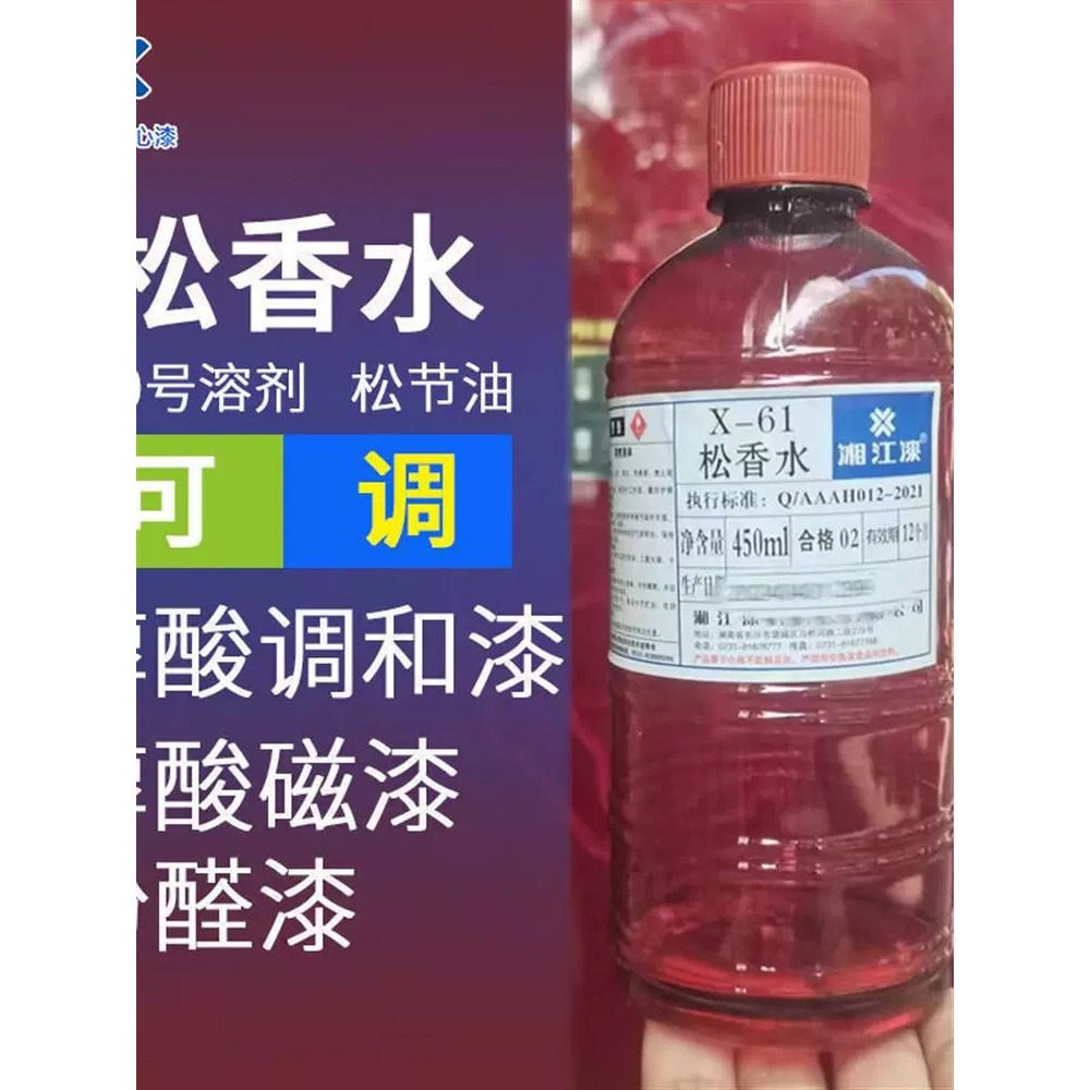 松香水清洗剂香洗漆水除油漆稀释