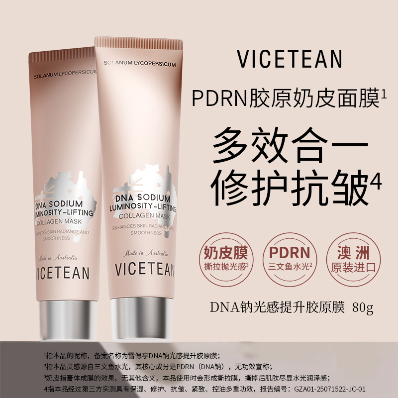 【岚姐专属】VICETEAN雪偲亭 DNA钠光感提升胶原膜保湿-抗皱-紧致