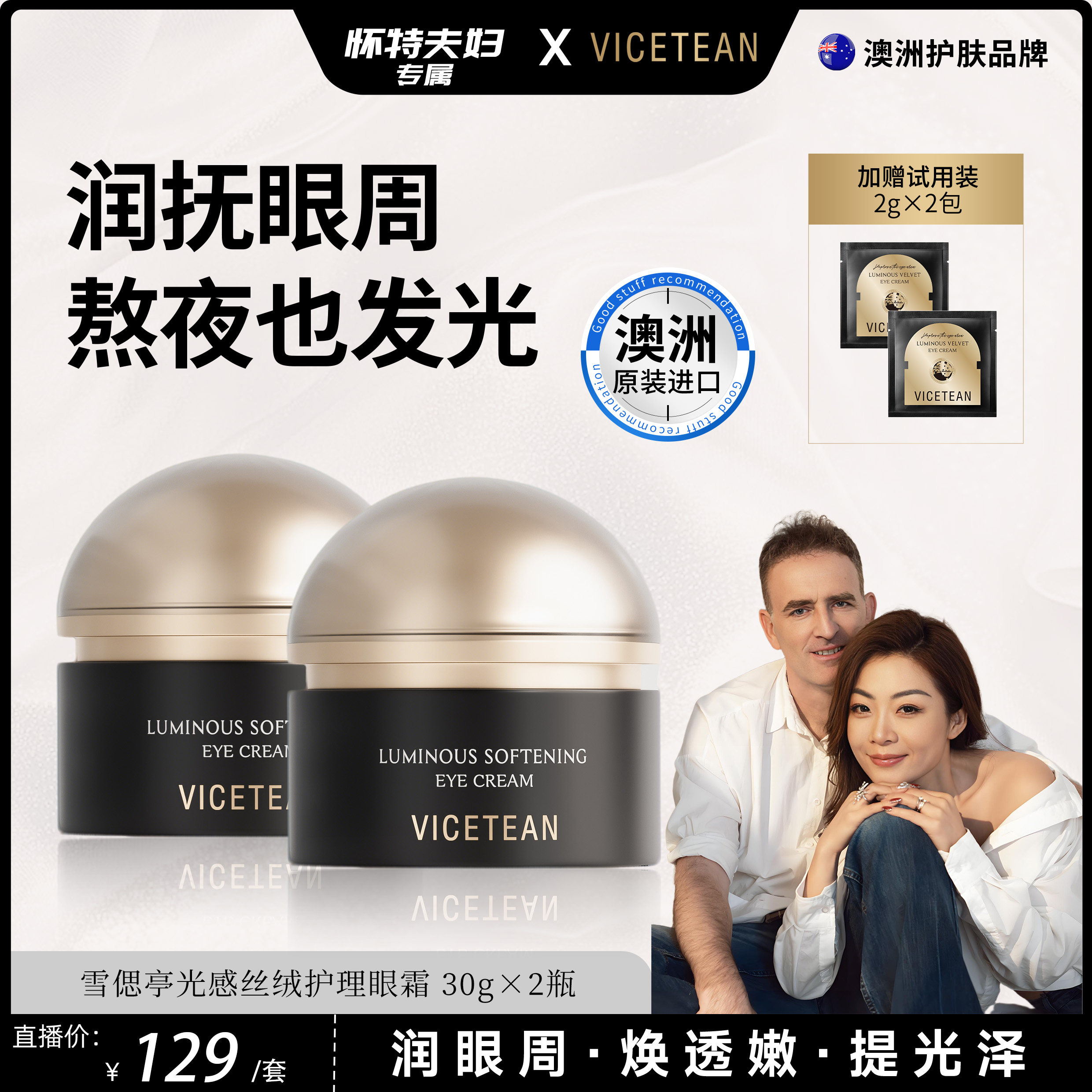 【怀特夫妇专属】VICETEAN雪偲亭 光感丝绒护理眼霜 保湿抗皱紧