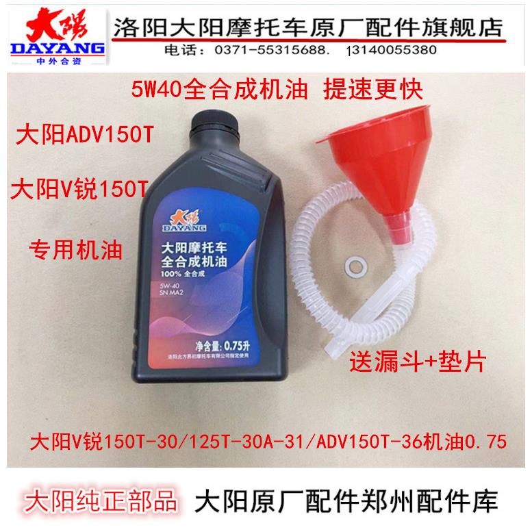 大阳摩托车大阳ADV150T/VRC150T/VRF/V锐150全合成机油润滑油0.75