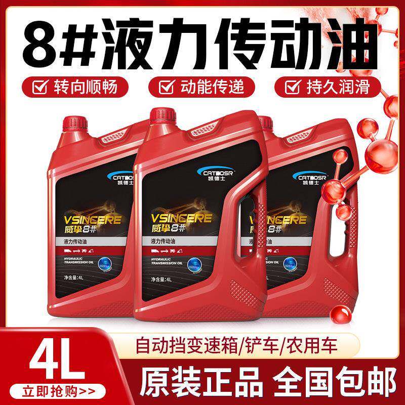正品8号液力传动油8#液压助力油方向机铲车变速箱装载机4升