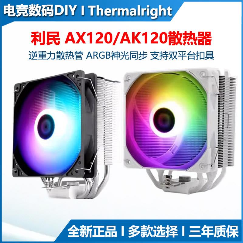 利民AX120R 电脑CPU散热器AK120 456热管PLUS风冷ARGB静音风扇