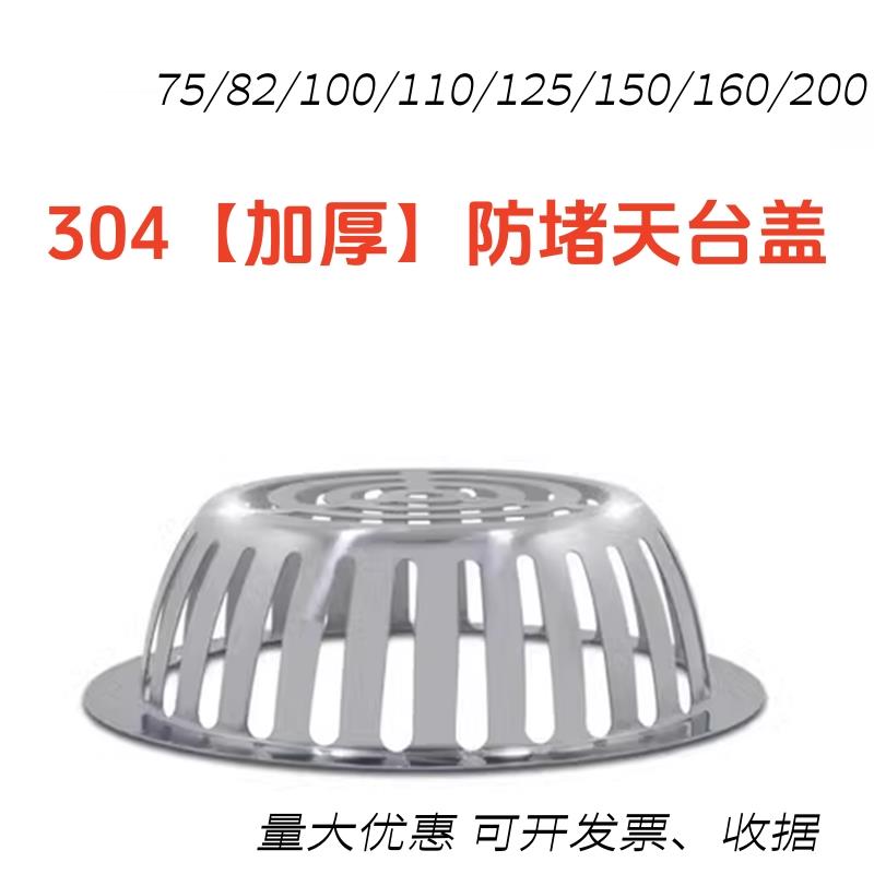 304天台盖不锈钢防堵75/110/160管地漏过滤简易排水50网罩防堵200