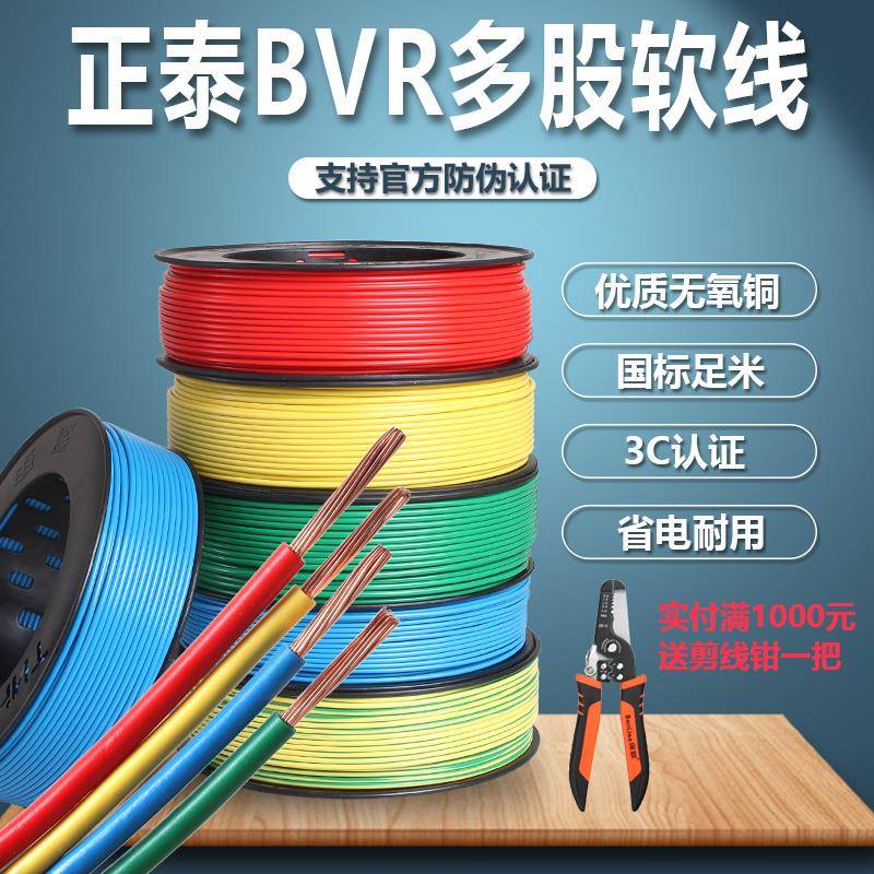 正泰电线 线电缆多股软线 线BVR1.5 2.5 4 6平方国标铜芯家装家用