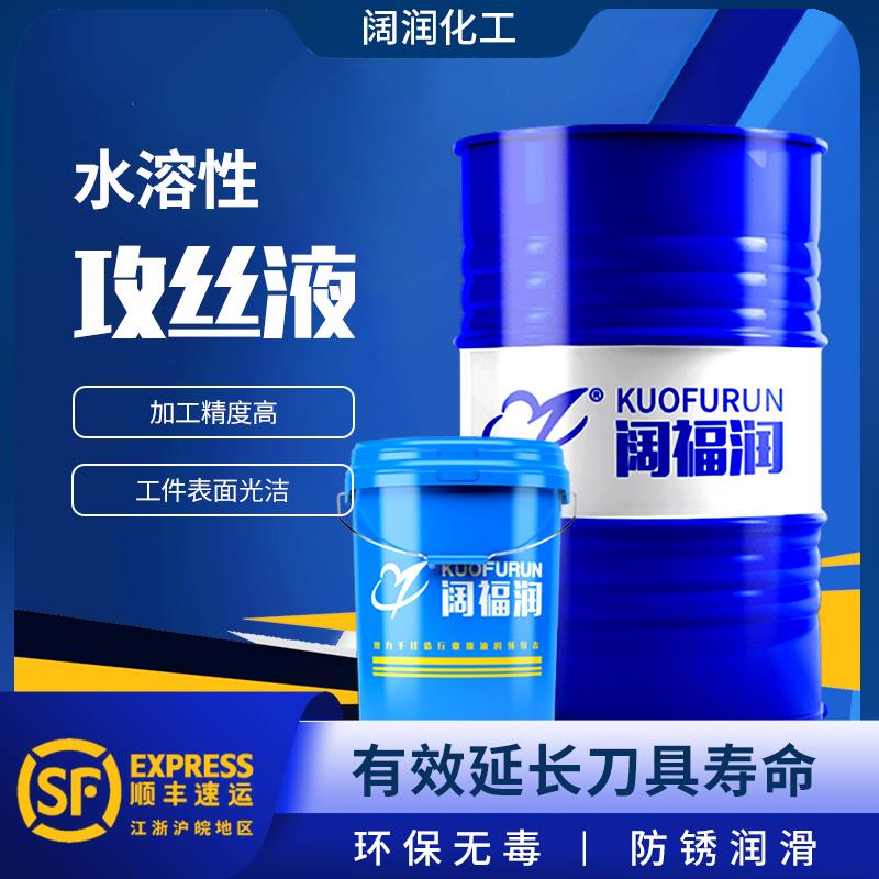 阔福润 攻丝液 攻丝油 水溶性 润滑环保 替代菜油 1比10兑水 包邮