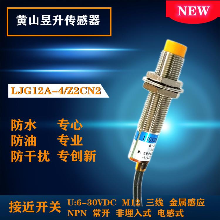 正品黄山接近开关 传感器LJG12A-4/Z2CN2三线常开直流6-30V NPN