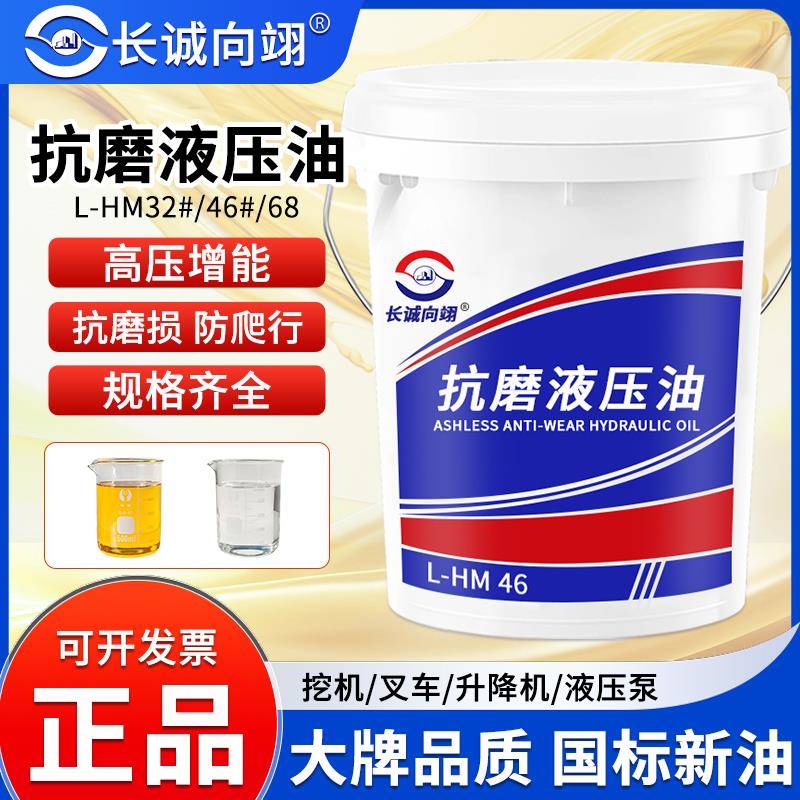 原装正品高压抗磨液压油46号挖土机堆高机注塑机68号装载机大桶18