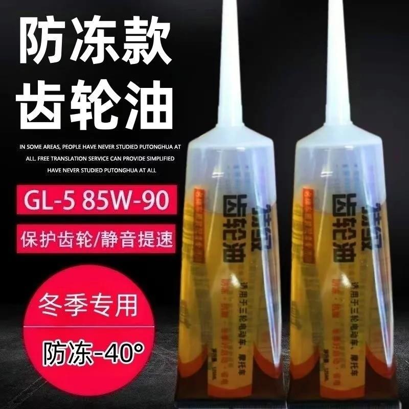 电动三轮车齿轮油差速电机变速箱差速器摩托车包油防冻四季润滑油