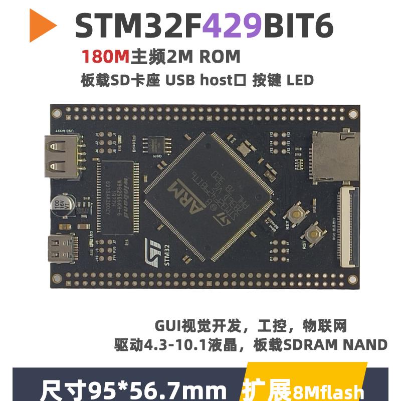 STM32F429BIT6核心板小系统板开发板极客单片机实验板STM32F4