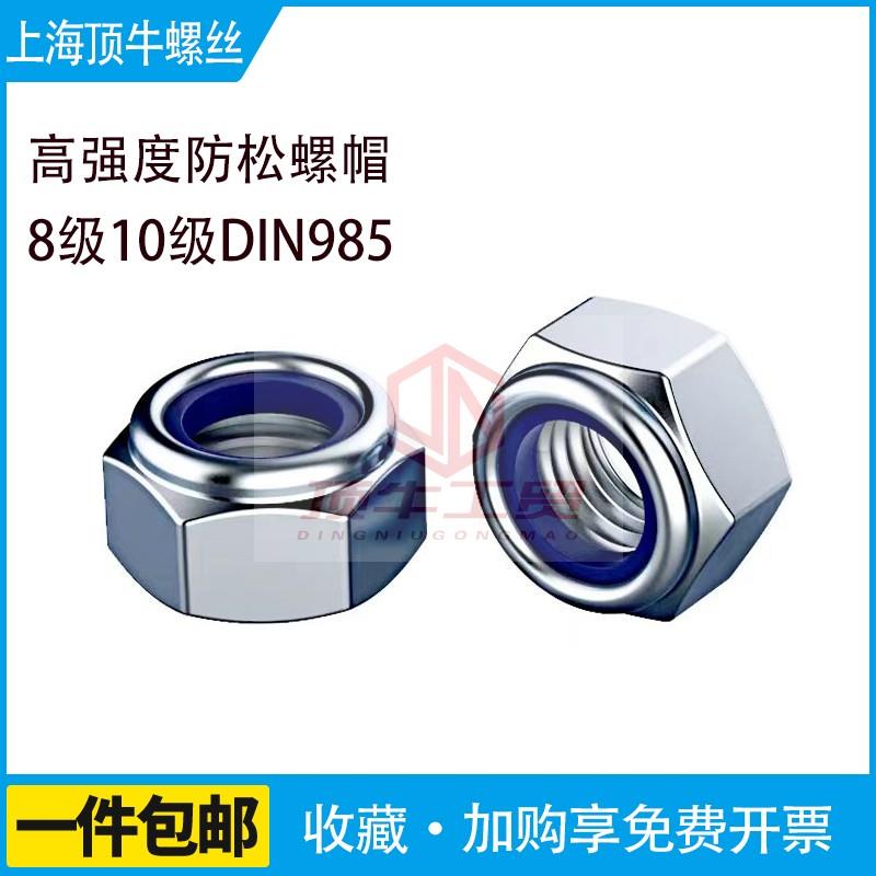 DIN985镀锌防松螺母尼龙锁紧粗牙细牙8级10级防滑自锁螺帽M3-M30