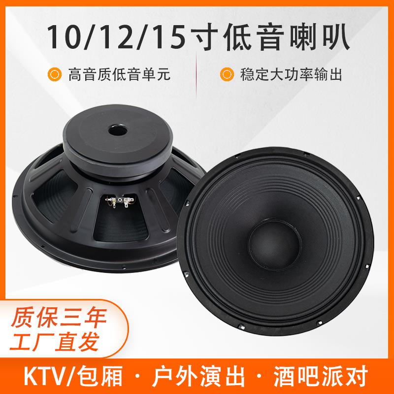 专业10寸12寸15寸全频低音喇叭音响低音单元舞台ktv音箱扬声器