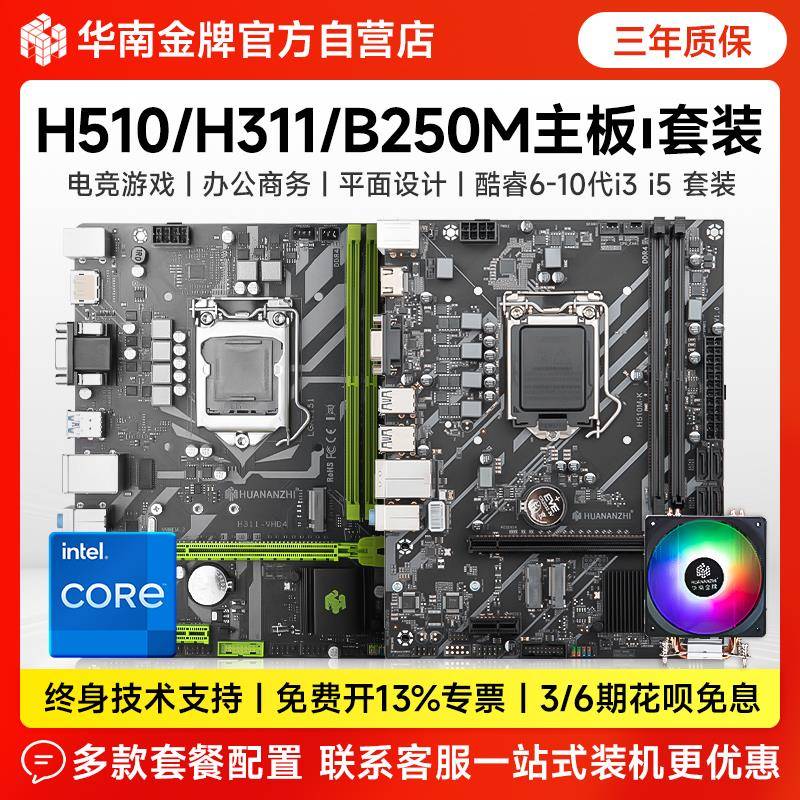 华南金牌B250/H311/H510电脑主板CPU套装酷睿6-11代系列i5 10400f