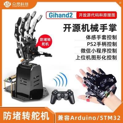 仿生开源机械手掌手臂体感控制灵巧手指Arduino/STM32可编程