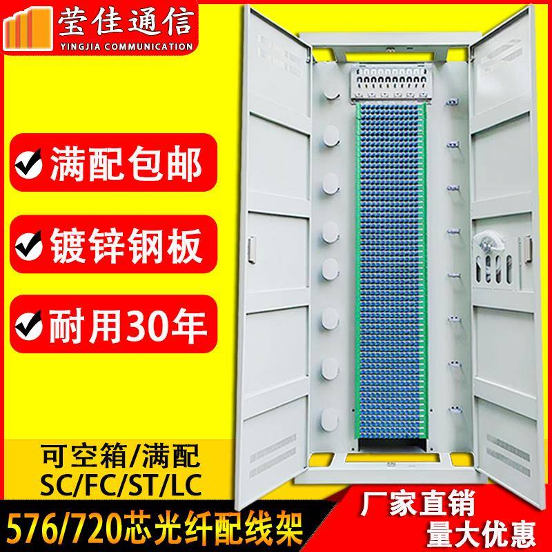 720芯三网合一光纤配线架576芯ODF光缆交接箱四网合一直插式机柜