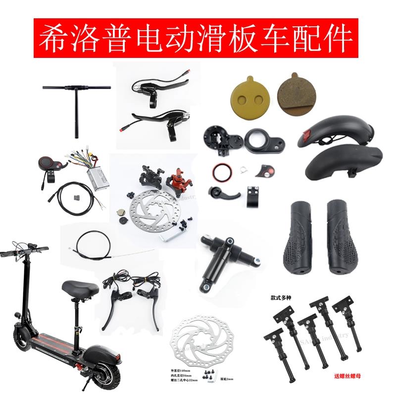 希洛普左拉电动滑板车配件仪表内外胎轮毂挡泥板大灯刹车代驾改装