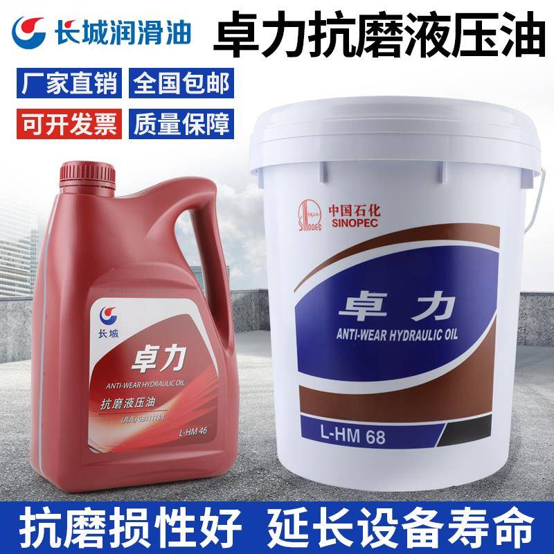 长城卓力抗磨液压油(高压高清) L-HM46号68号机械润滑油4L/18L