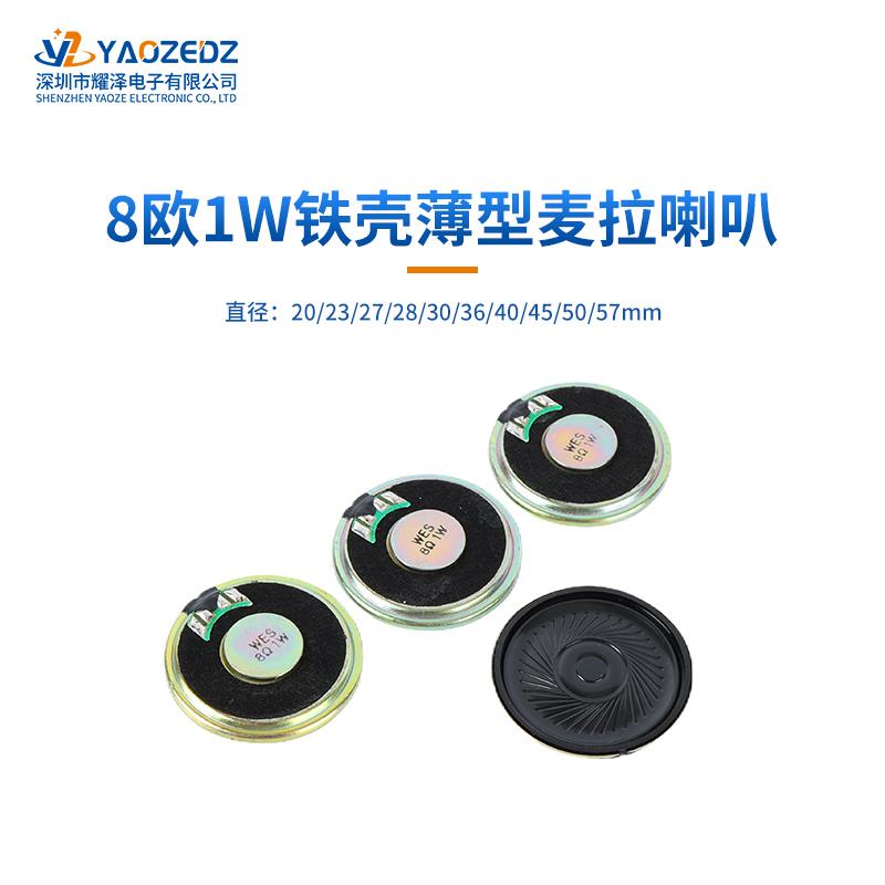 20/23/27/28/30/36/40/45/50mm8欧1W 2W内磁超薄扬声器铁壳喇叭