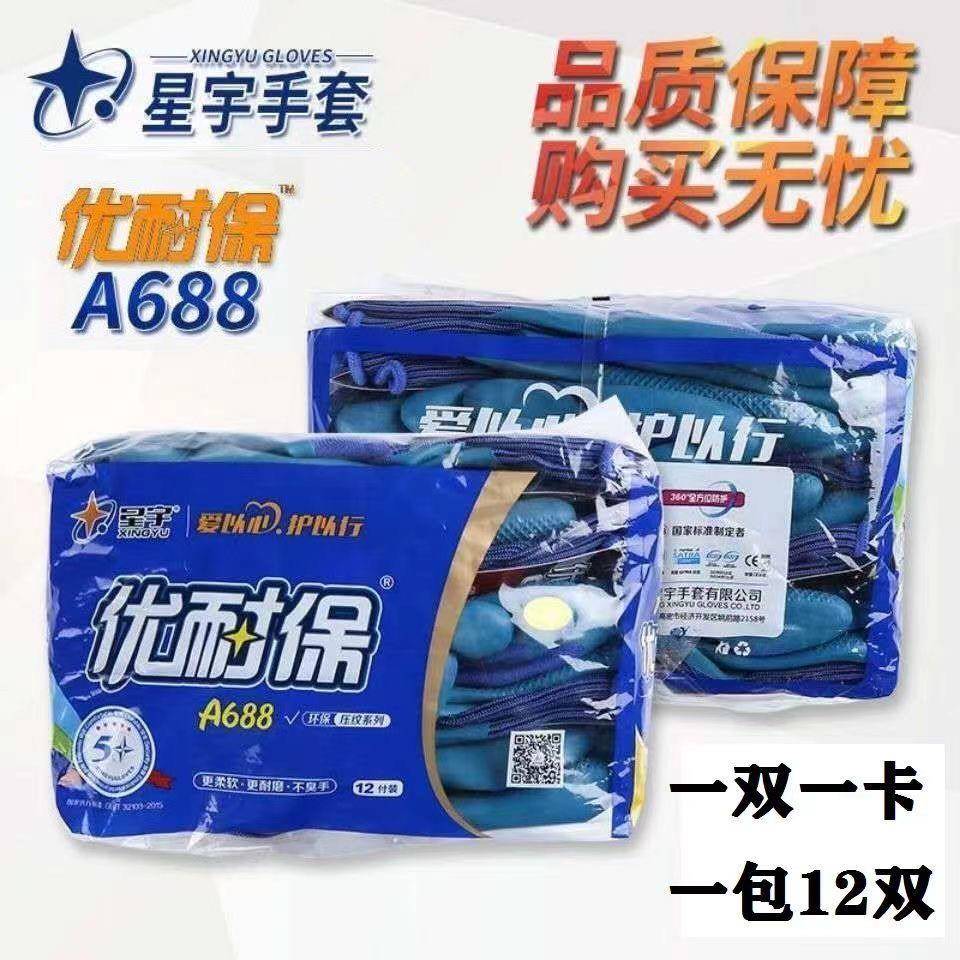 星宇A688优耐保劳保带胶皮手套薄款弹力耐磨搬砖钢板防护手套干活