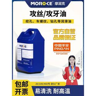 摩润克 铜铝不锈钢铁件20号100号460号攻丝油攻牙油润滑油 5L装