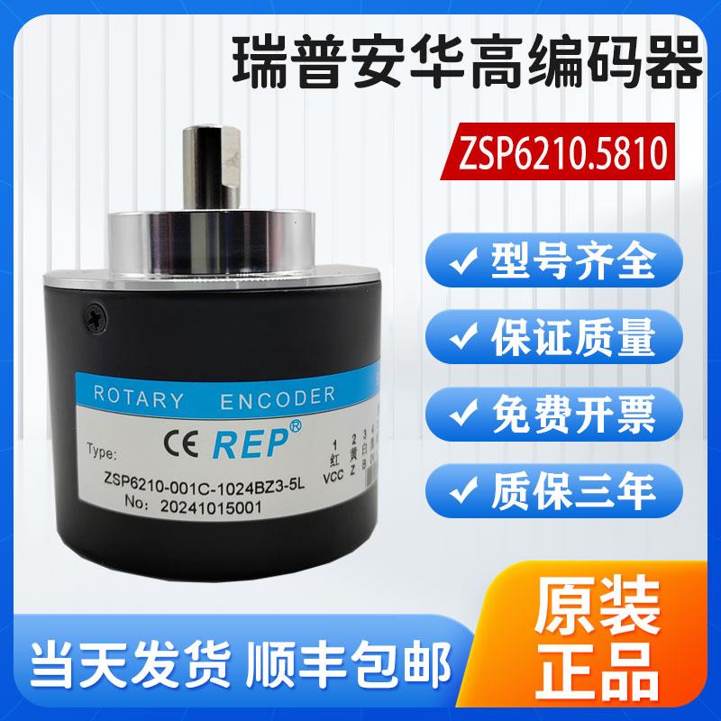 瑞普安华高编码器ZSP6210-001C-1024BZ3-5L ZSP5810旋转编码器