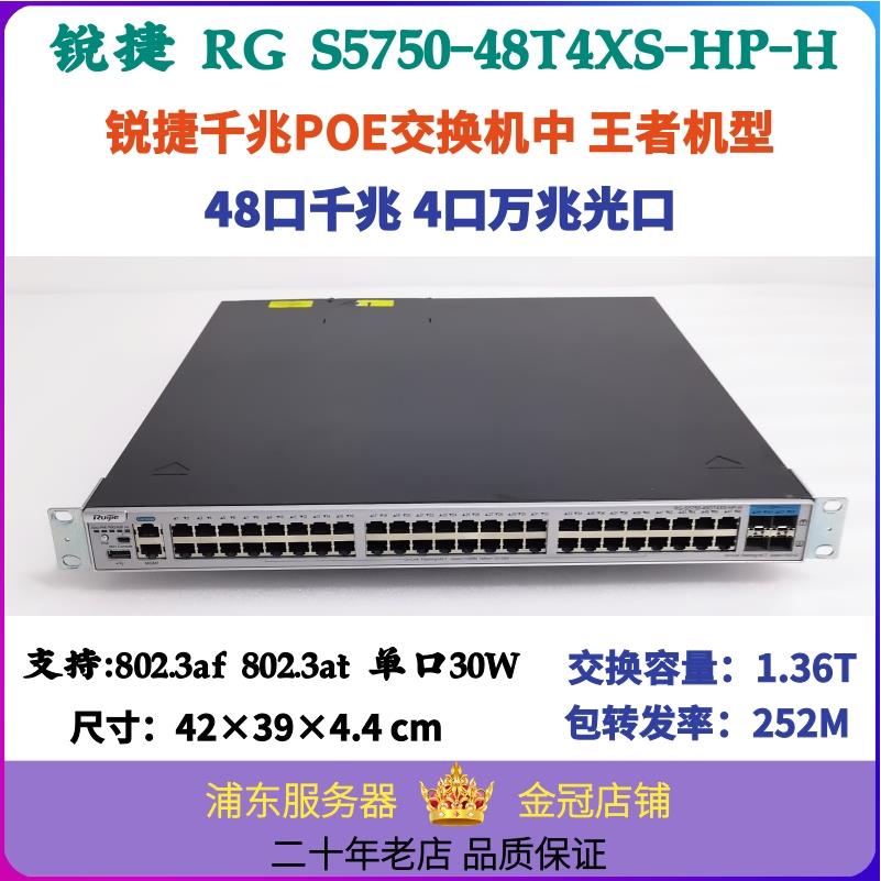锐捷POE 48口千兆4口万兆交换机30W高功率802.3at三层核心S5750
