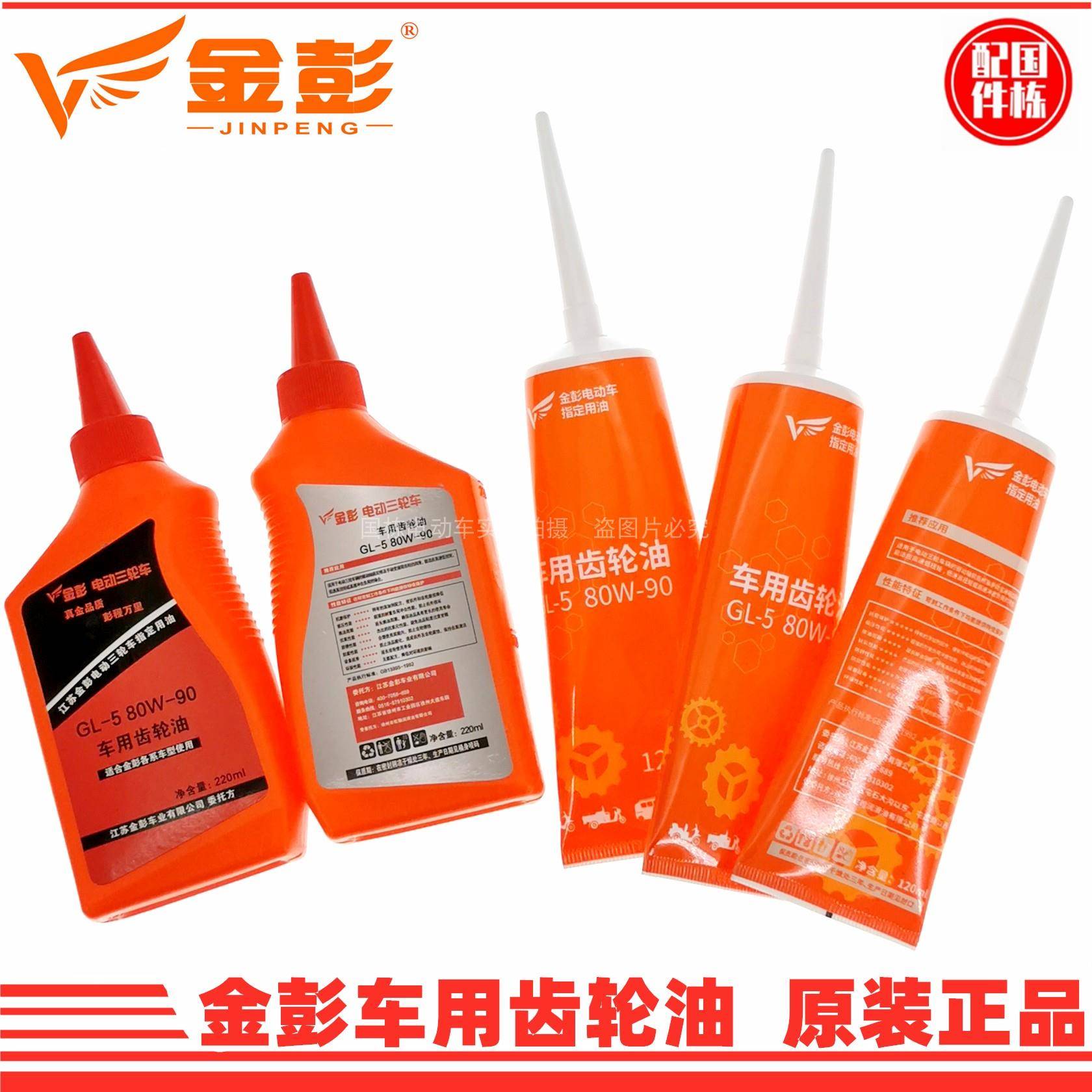 金彭牌电动三轮车专用齿轮油 差速器包保护器 电机润滑油原装正品