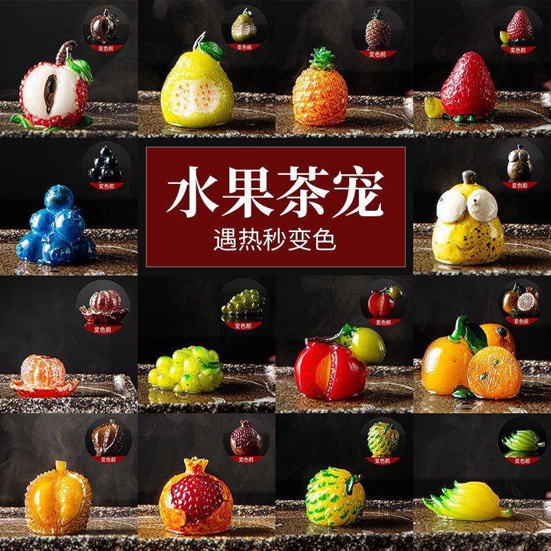 创意水果变色茶宠摆件可养个性荔枝功夫茶具茶几茶桌茶玩茶道配件