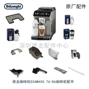 Delonghi/迪朗奇 ECAM450.76.T450.86咖啡机水箱奶缸奶管原厂配件