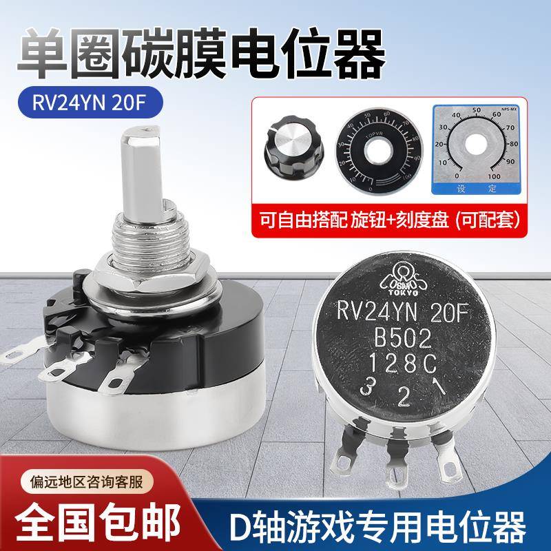 半轴游戏机电位器 RV24YN20F B502 B103 碳膜 TOKYO 5K 10K D型轴