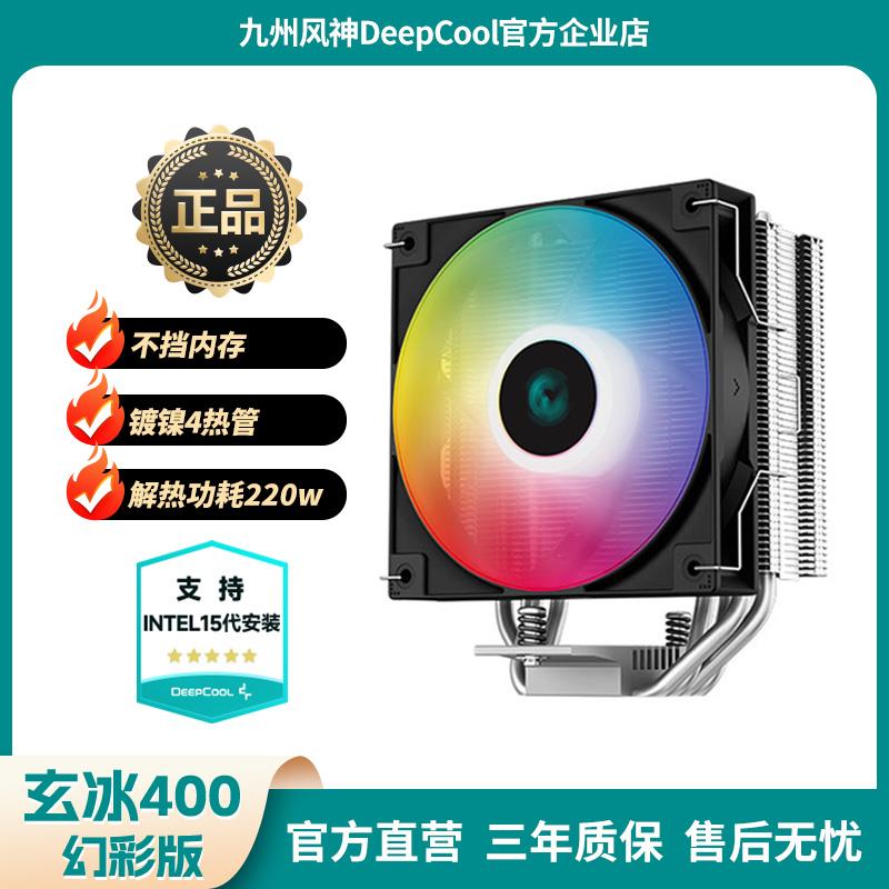 九州风神玄冰400幻彩版V5AG400CPU风冷散热器多平台AM5/4热管