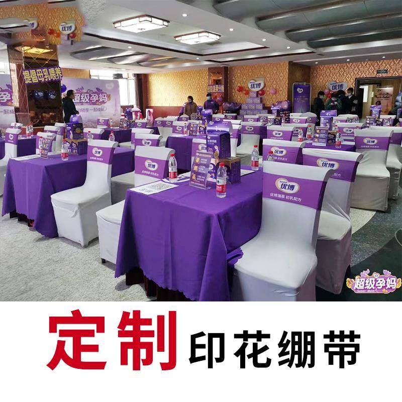 宴会展会活动椅背套绷带弹力印花定制广告宣传庆典节日新品会绷带