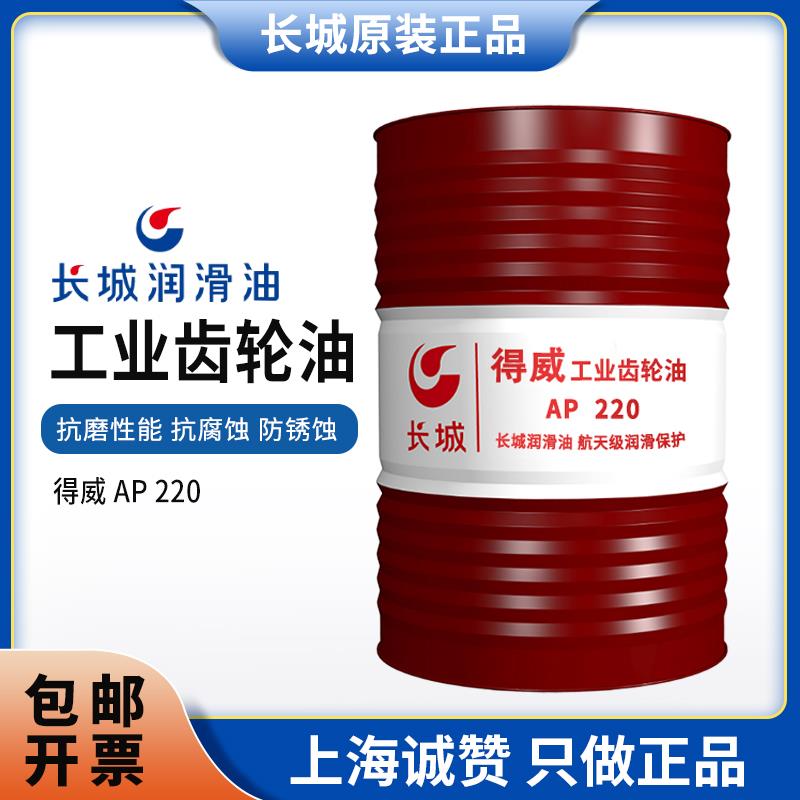 长城得威AP220#高级重载工业齿轮油100号150#320#460#机械润滑油