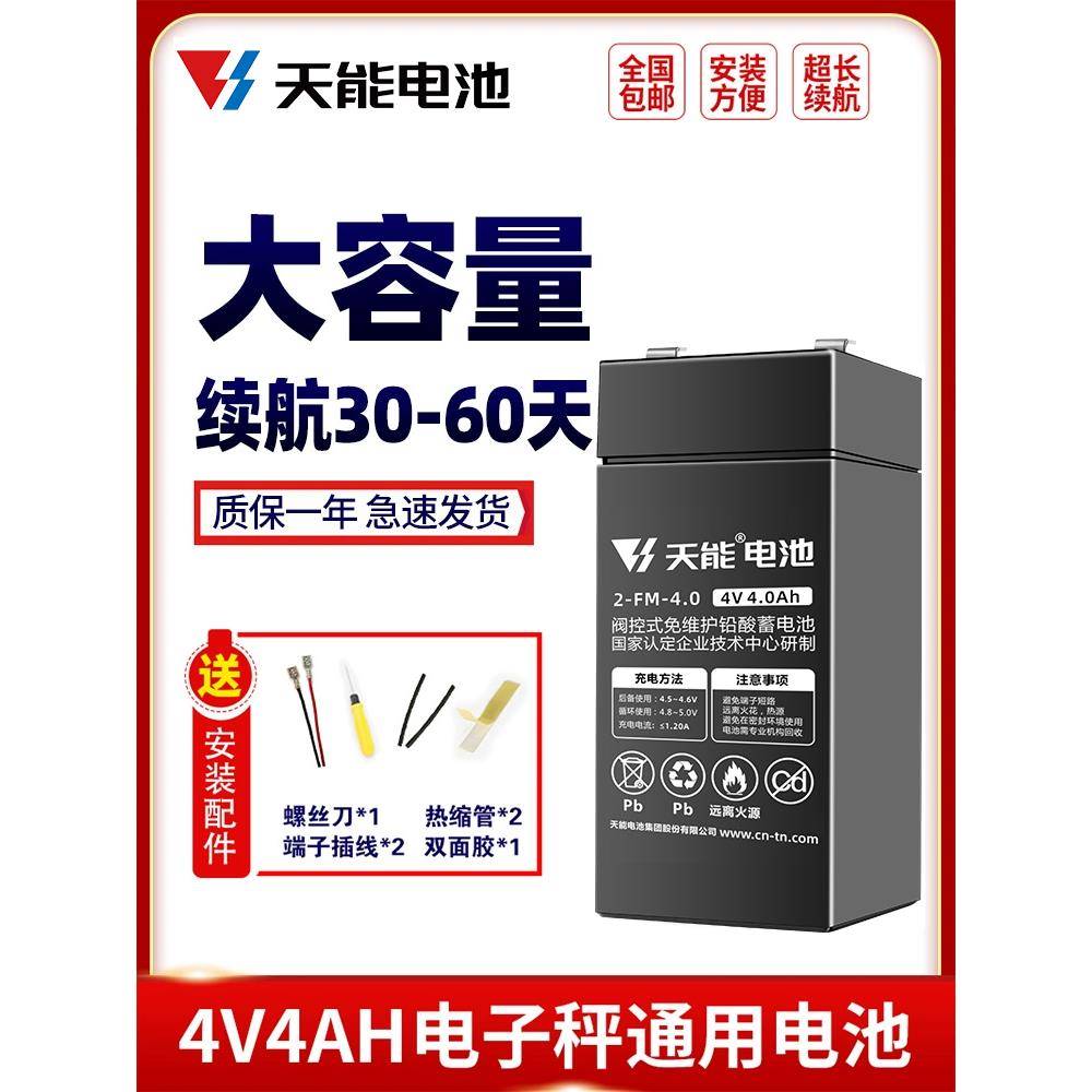 天能电子秤电池通用4V4ah20hr商用台秤专用蓄电池童车6v4.5AH电瓶