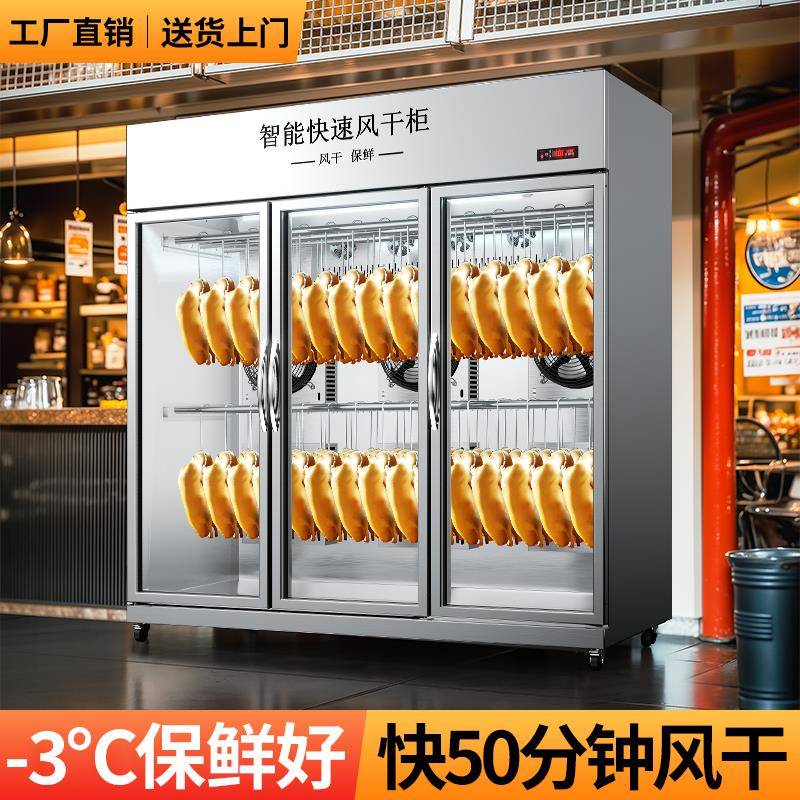 晾鸭柜商用智能风干 干柜烧鹅烧腊乳鸽鸭子烘干 干机吹鸭柜凉烤鸭