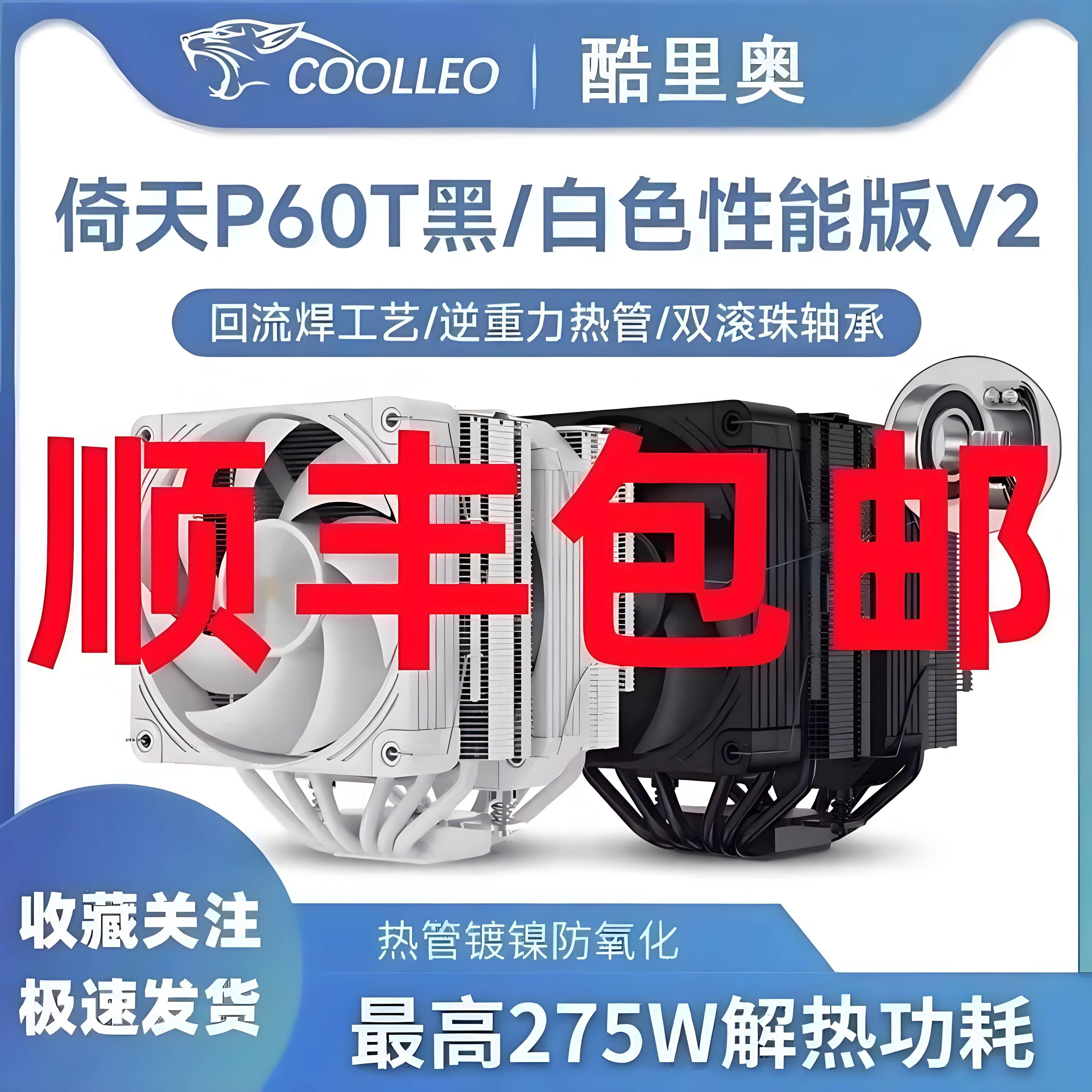 酷里奥倚天P60T B60T性能版V2V3双塔双风扇六热管散热器IntelAMD