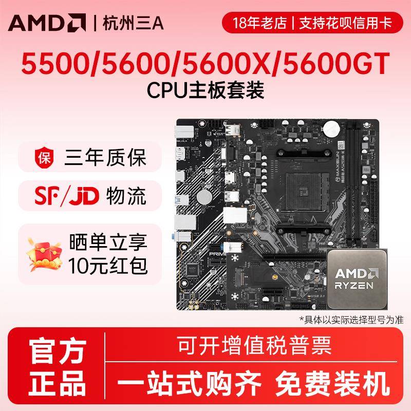 AMD锐龙R5 5500/5600X/5600GT散片套装搭B450M/B550M主板CPU套装