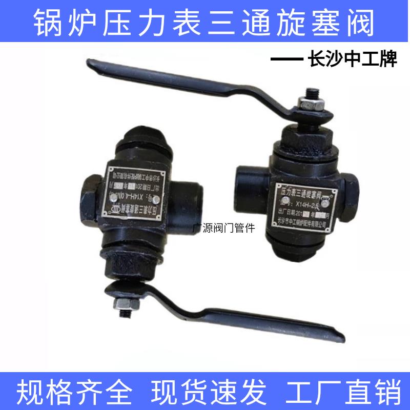 长沙中工牌锅炉压力表三通旋塞阀X14H-2.5MPA压力表开关蒸汽专用