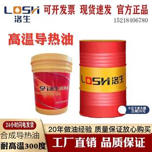 洛生合成高温导热油320耐高温300度模温机夹层锅传热油350号200L