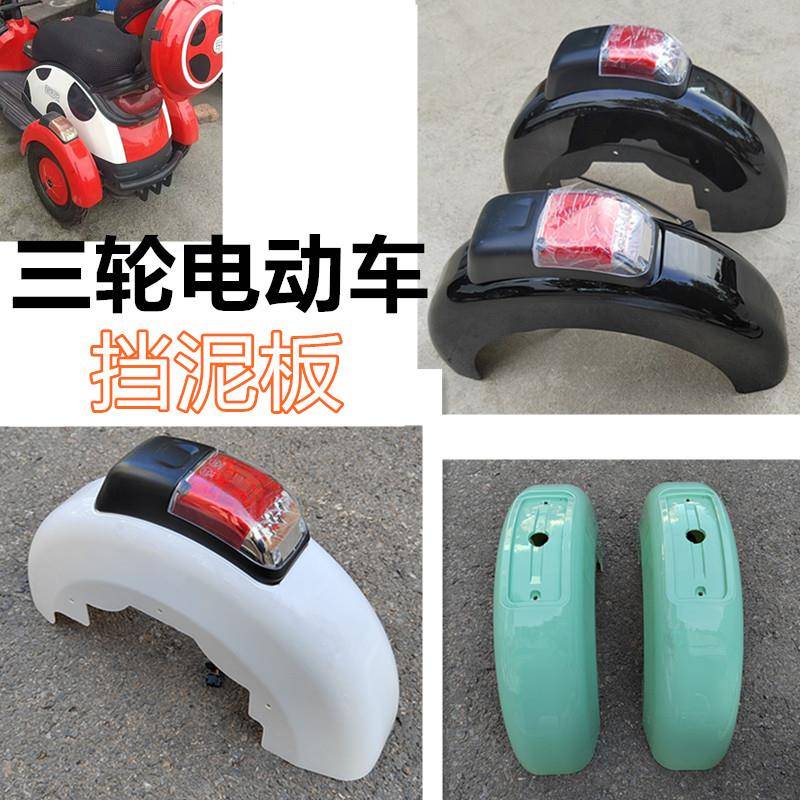 电动三轮车挡泥板带尾灯方向灯泥瓦老人代步车防水盖板泥瓦