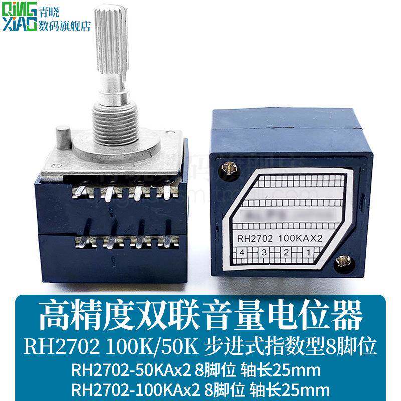 RH2702-A100K/A50K发烧级高精度双联音量电位器步进式指数型8脚位